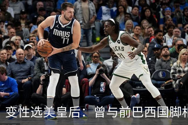 变性选美皇后：曾与前巴西国脚相恋两年，还签下价值50万保密协议