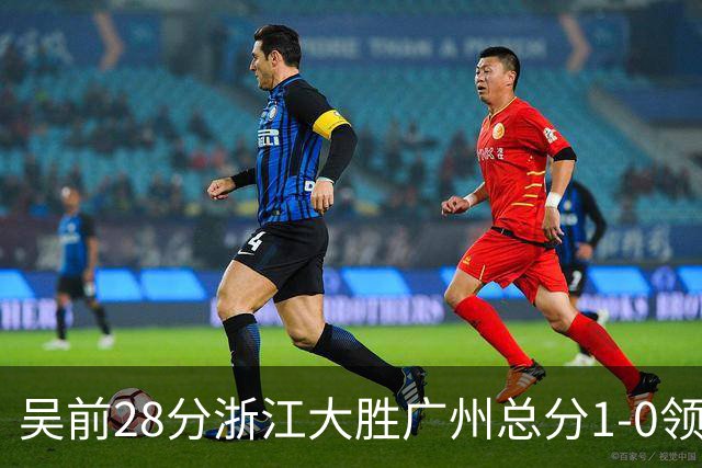 吴前28分浙江大胜广州总分1-0领先 陈盈骏13+6