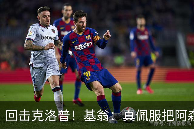 回击克洛普！基翁：真佩服把阿森纳硬扯进来，跟这事有什么关系？