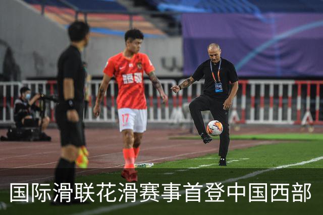 国际滑联花滑赛事首登中国西部 “票根经济”激活文体旅融合