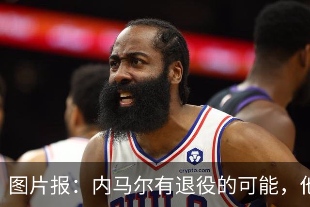 图片报：内马尔有退役的可能，他认为自己遭到巴西公众不公平对待