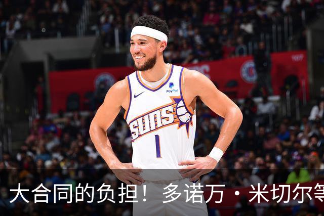 大合同的负担！多诺万·米切尔等4人或成下个被交易的杰伦·布朗
