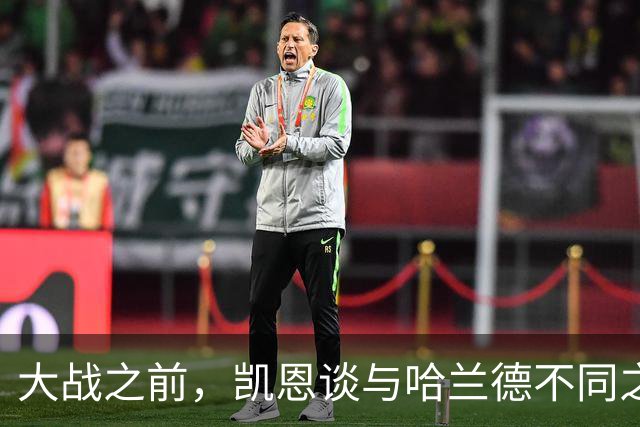 大战之前，凯恩谈与哈兰德不同之处