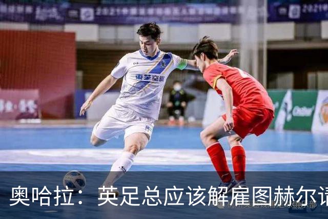 奥哈拉：英足总应该解雇图赫尔请埃迪·豪 他和索斯盖特没有区别