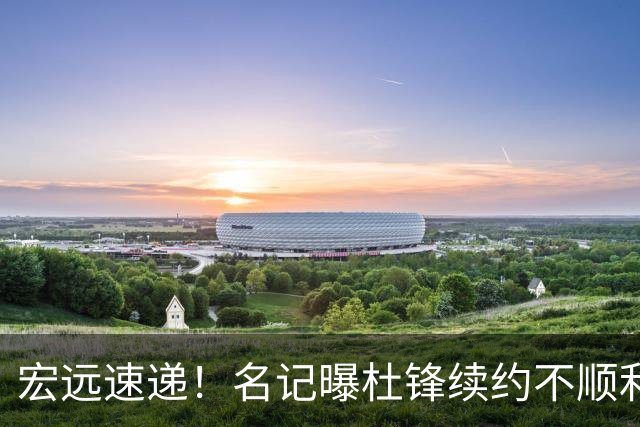 宏远速递！名记曝杜锋续约不顺利，朱芳雨深夜发声，徐杰也有新消息