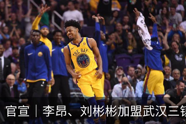 官宣｜李昂、刘彬彬加盟武汉三镇
