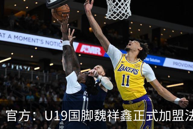 官方：U19国脚魏祥鑫正式加盟法甲欧塞尔 签约5年身披49号