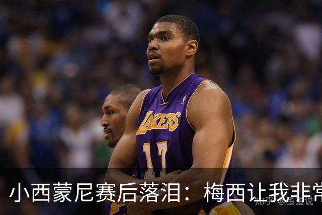小西蒙尼赛后落泪：梅西让我非常感动，我们要为了他和阿根廷而战