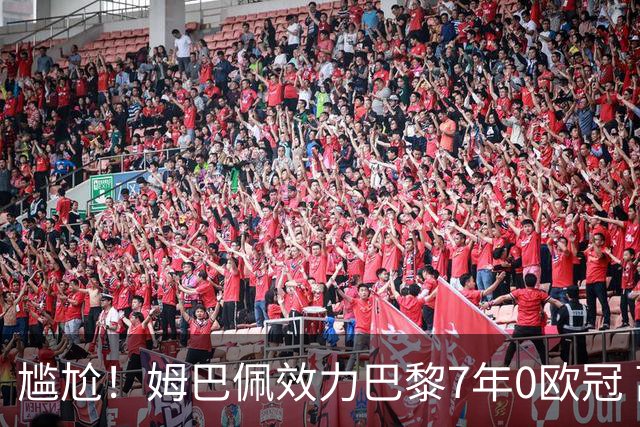 尴尬！姆巴佩效力巴黎7年0欧冠 离队后老东家“连庄称王”
