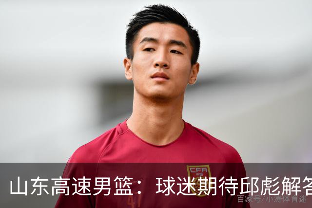 山东高速男篮：球迷期待邱彪解答的三个关键问题