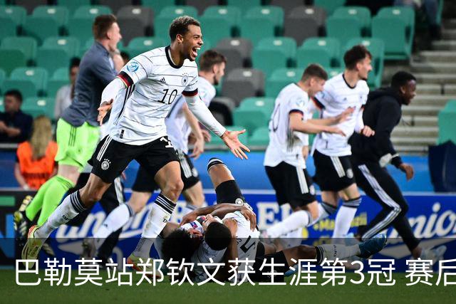 巴勒莫站郑钦文获生涯第3冠 赛后期待巴黎奥运会