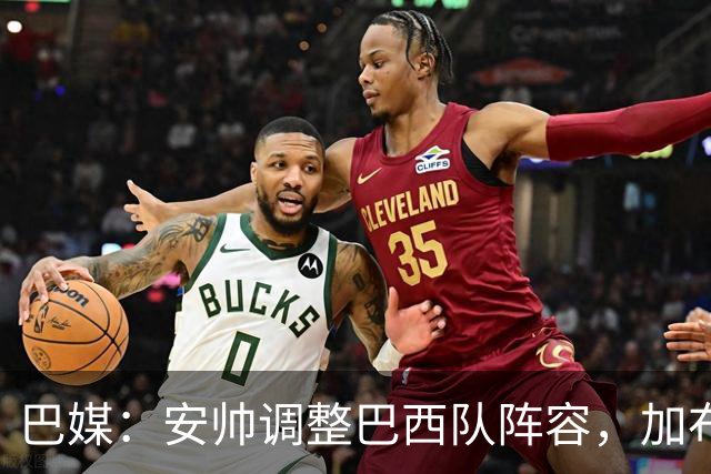 巴媒：安帅调整巴西队阵容，加布、马尔基尼奥斯将首发出战友谊赛