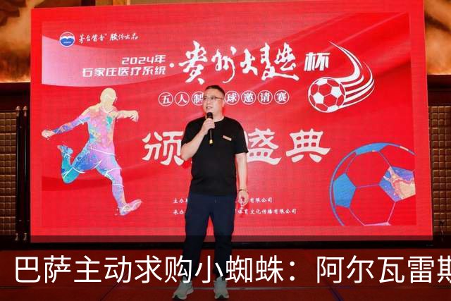 巴萨主动求购小蜘蛛：阿尔瓦雷斯转会风波的背后