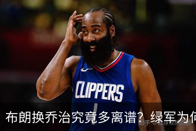 布朗换乔治究竟多离谱？绿军为何决意自毁前程