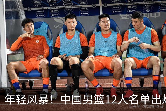 年轻风暴！中国男篮12人名单出炉，杨瀚森扛大旗，内线锋线很强