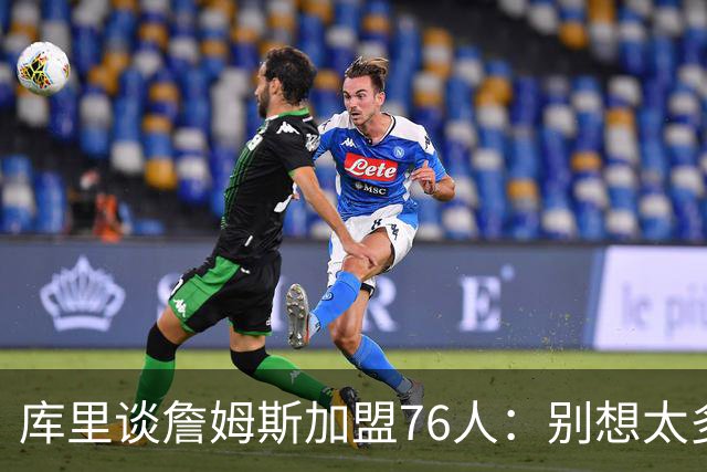 库里谈詹姆斯加盟76人：别想太多 很多事得等发生才知道