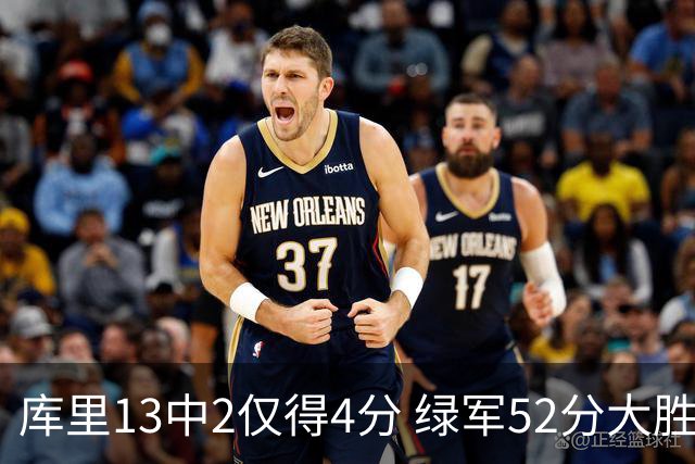 库里13中2仅得4分 绿军52分大胜勇士获11连胜