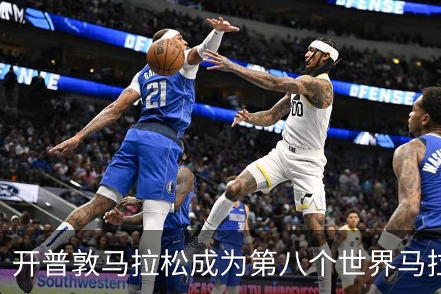 开普敦马拉松成为第八个世界马拉松大满贯赛事