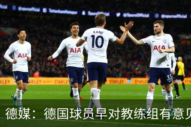 德媒：德国球员早对教练组有意见，前助教瓦格纳讲战术比纳帅好懂