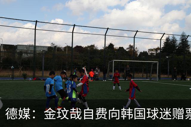 德媒：金玟哉自费向韩国球迷赠票，拜仁韩国行门票售罄