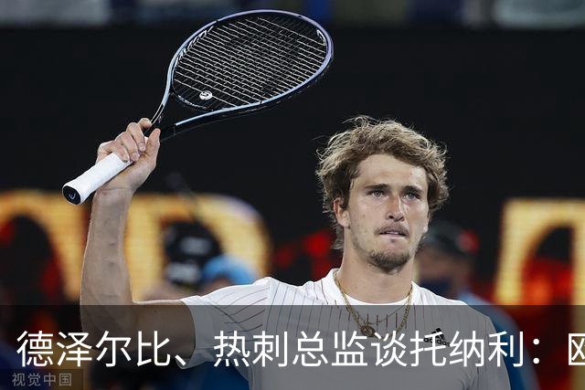 德泽尔比、热刺总监谈托纳利：欧洲最好的中场之一 出色的签约