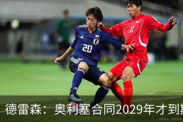 德雷森：奥利塞合同2029年才到期；在薪资控制上英超比我们做得好
