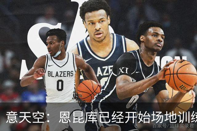 意天空：恩昆库已经开始场地训练，希拉还需要五天恢复