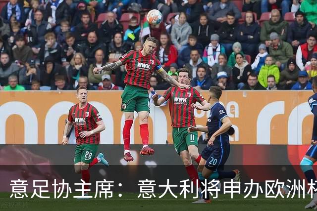 意足协主席：意大利将申办欧洲杯 支持曼帅召巴神