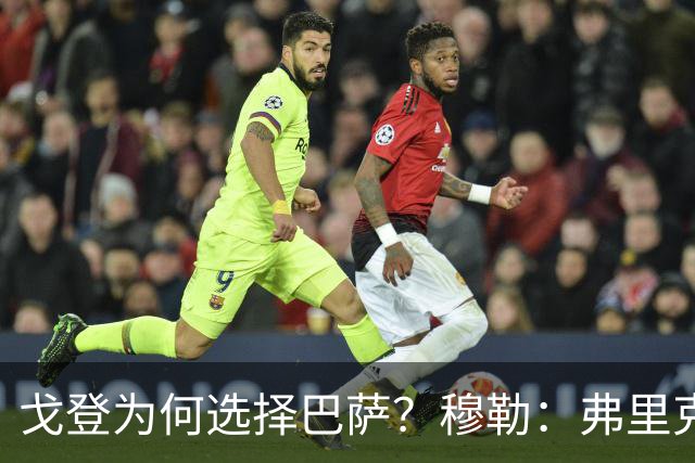戈登为何选择巴萨？穆勒：弗里克的魅力无法抵挡！