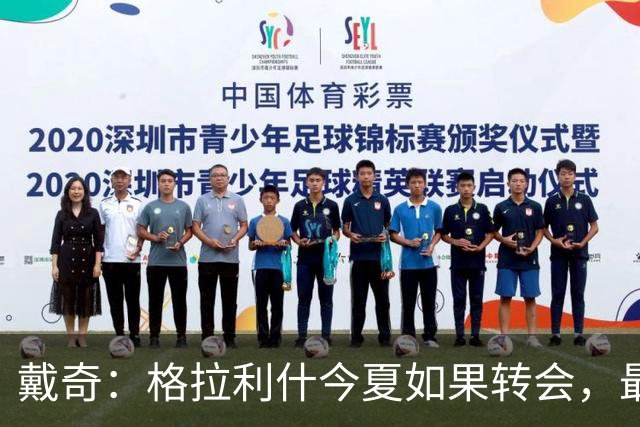 戴奇：格拉利什今夏如果转会，最好也不要离开英超