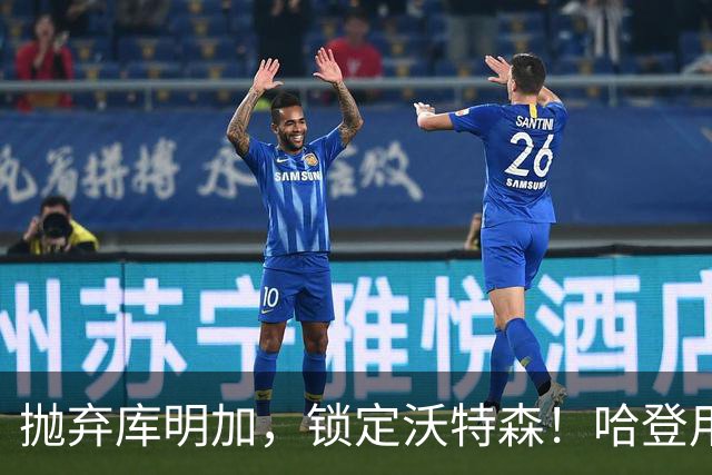 抛弃库明加，锁定沃特森！哈登用延期合同在克利夫兰搭了一张赌桌