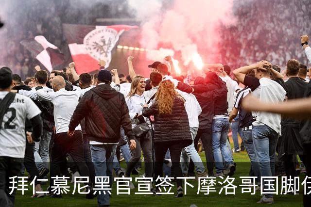 拜仁慕尼黑官宣签下摩洛哥国脚伊斯梅尔·赛巴里，转会费约5500万欧元