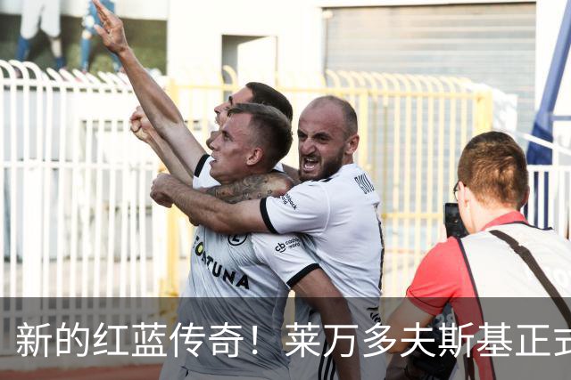 新的红蓝传奇！莱万多夫斯基正式加冕巴萨队史传奇，4年120球7冠