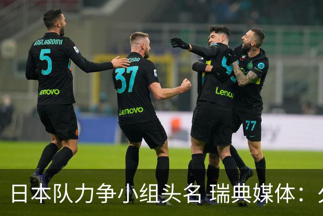 日本队力争小组头名 瑞典媒体：久保建英缺席是好消息