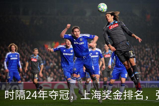 时隔24年夺冠，上海奖金排名，张镇麟第4，弗格第3，古德温第2