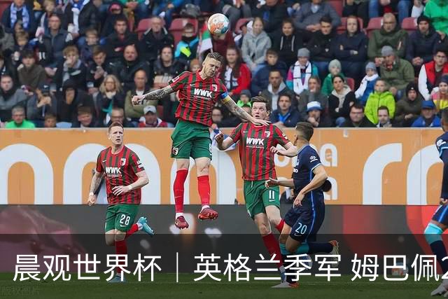 晨观世界杯｜英格兰季军 姆巴佩22球登顶 决赛将启