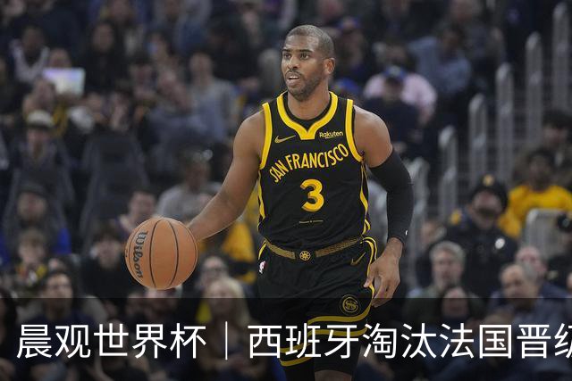 晨观世界杯｜西班牙淘汰法国晋级决赛 英阿对决将打响