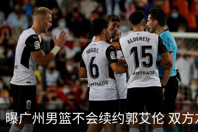 曝广州男篮不会续约郭艾伦 双方友好协商不再合作