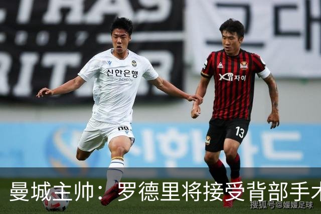 曼城主帅：罗德里将接受背部手术