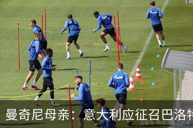 曼奇尼母亲：意大利应征召巴洛特利 若鸟该挨批