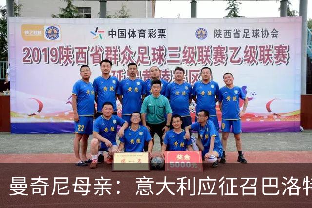 曼奇尼母亲：意大利应征召巴洛特利 若鸟该挨批