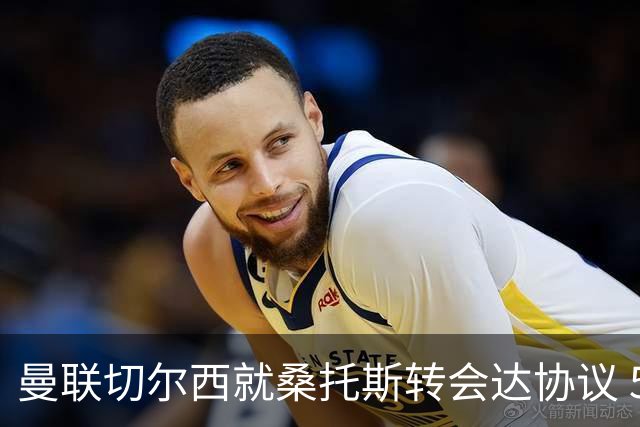 曼联切尔西就桑托斯转会达协议 5000万镑+10%二转分成