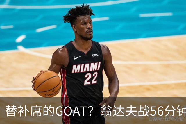 替补席的GOAT？翁达夫战56分钟3球2助 每11分钟参与1球