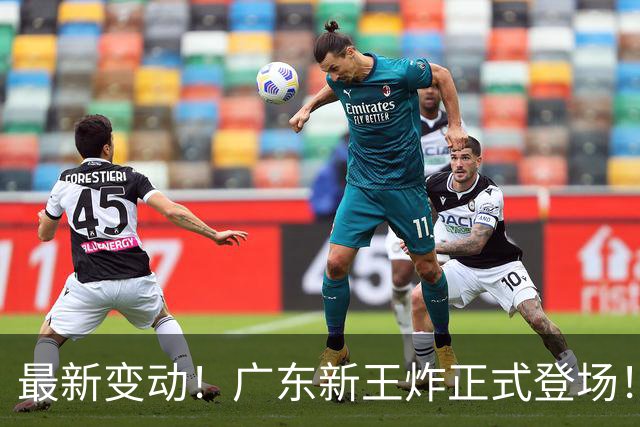 最新变动！广东新王炸正式登场！舍弃王少杰不追胡金秋，球队大洗牌