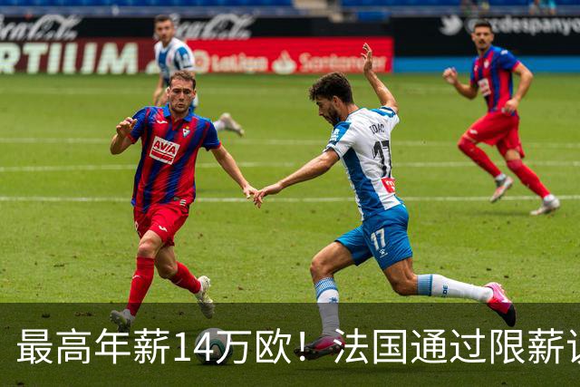 最高年薪14万欧！法国通过限薪议案，可能影响齐达内执教法国队