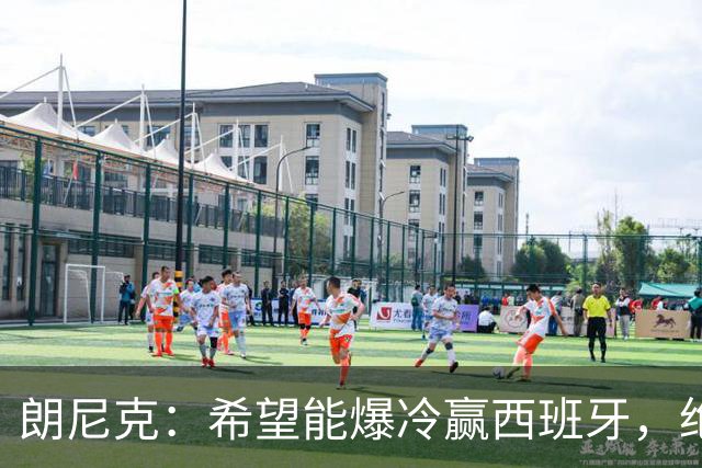 朗尼克：希望能爆冷赢西班牙，绝不会给亚马尔留下太多空间
