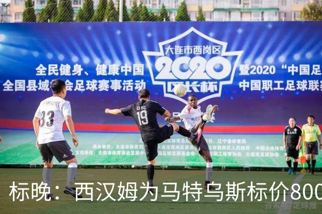 标晚：西汉姆为马特乌斯标价8000万镑，曼联表现出实质性兴趣
