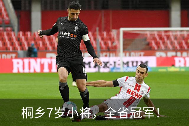 桐乡7岁小将，全省冠军！