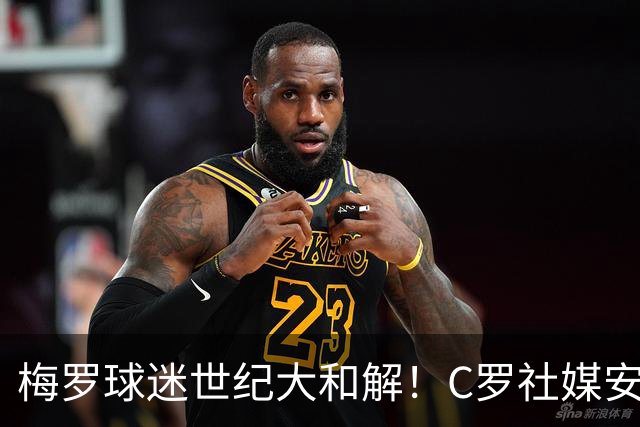梅罗球迷世纪大和解！C罗社媒安慰梅西，2小时点赞破200万，这次黑子也力挺他