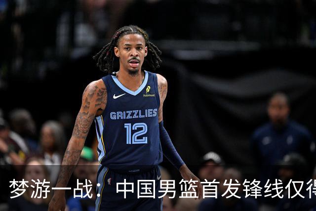 梦游一战：中国男篮首发锋线仅得2分，朱俊龙面临挑战